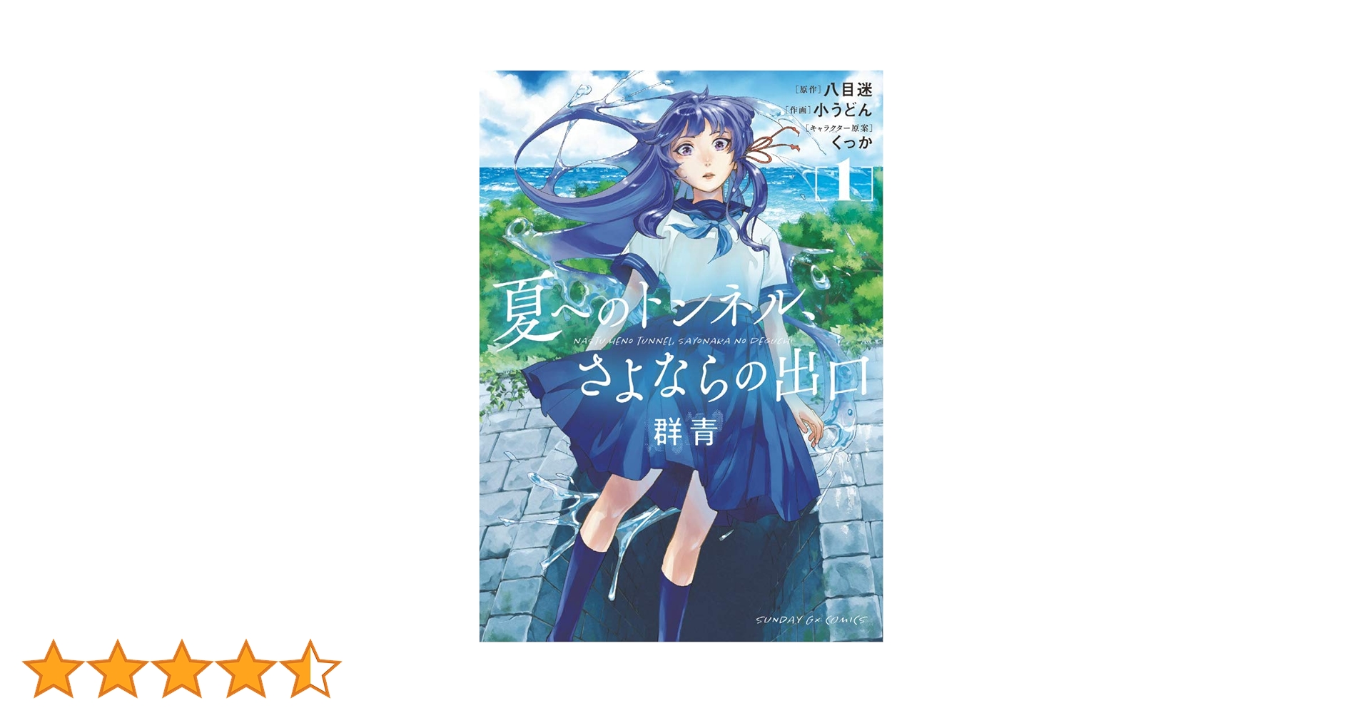 【全巻初版・帯付】夏へのトンネル、さよならの出口 群青 特典カード付 全巻初版・帯付】夏へのトンネル、さよならの出口 群青 特典カード付